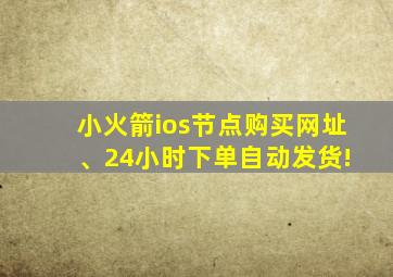 小火箭ios节点购买网址 、24小时下单自动发货!